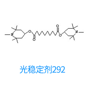 光稳定剂292 