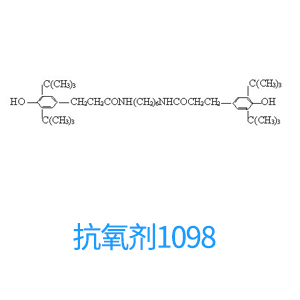 抗氧剂1098 