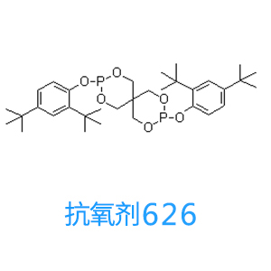 抗氧剂626 